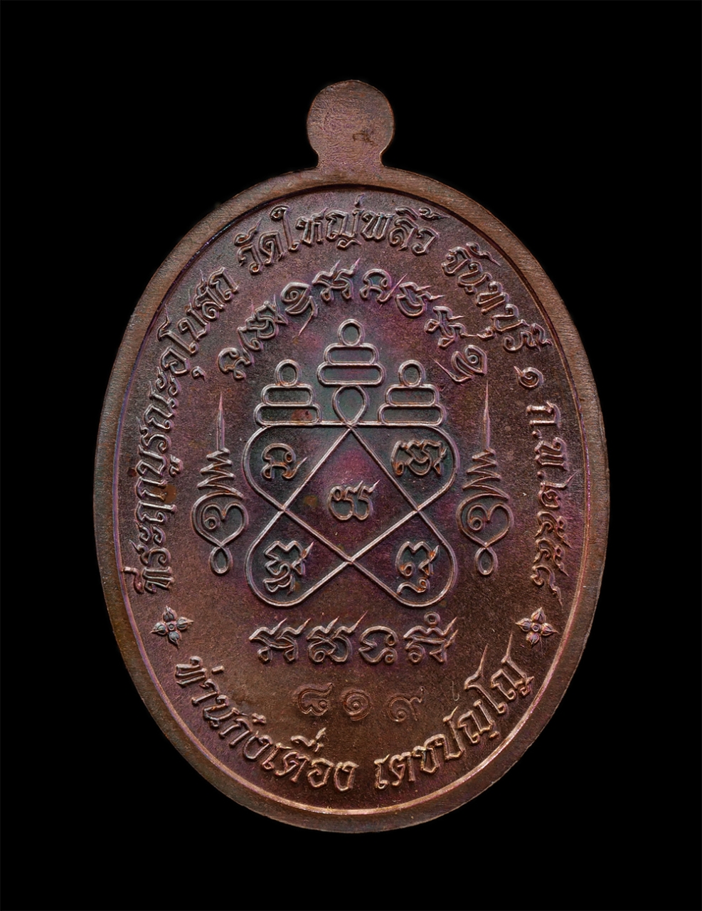 17Sep24 (22)ap.jpg - เหรียญมหาลาภ ท่านก๋งเตื่อง เตชปัญโญ วัดใหญ่พลิ้ว อ.แหลมสิงห์ จ.จันทบุรี ปี2558 เนื้อทองแดงมันปู ตอกโค๊ต นะ หมายเลข ๘๑๙ | https://kamulet.in.th